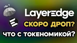 LAYEREDGE СКАЗАЛ КОГДА ЖДАТЬ ДРОП?LAYEREDGE ПОКАЗАЛ СВОЮ ТОКЕНОМИКУ?
