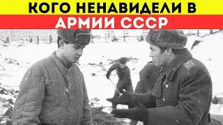 Самые Ненавистные: Кого больше всего ненавидели в СОВЕТСКОЙ АРМИИ