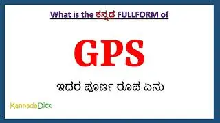 GPS full form in Kannada | GPS in Kannada | GPS ಪೂರ್ಣ ರೂಪ ಕನ್ನಡದಲ್ಲಿ |