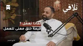 علم النفس التنظيمي | بودكاست تَلاقي