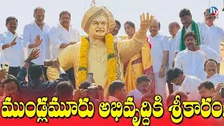 ముండ్లమూరు , ఉల్లగల్లులో అభివృద్ధి సందడి.. 33/11 కేవీ సబ్‌స్టేషన్ భూమిపూజ, ఎన్‌టీఆర్ విగ్రహావిష్కరణ|