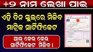 When Will You Get 10th Certificate for Plus 2 Admission 2025 Odisha ? | Odisha 10th Certificate 2025
