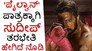 Kiccha Sudeep's Intense Training And Workout For Pailwan Fight Scenes