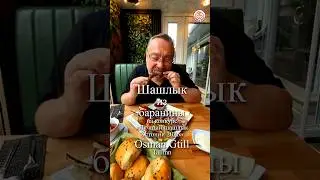 Osman Grill Tallinn: Шашлык из карэ баранины.