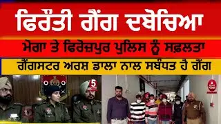 moga police Ransom gang busted| Moga and firozpur police arrest four gangsters| gangster arsh dala|