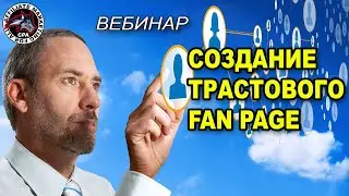 Создание трастового Fan Page на Facebook. Арбитраж трафика
