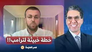 الباحث السياسي محمد القيق: ترامب يكذب بشأن خطة غـ ـزة.. ويخطط مع نتنياهو لشرق أوسط جديد!!