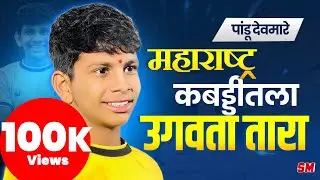 पांडू देवमारे Maharastra kabaddi Star In making l Pandu Devmare