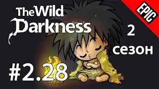The Wild Darkness. 2 сезон. №2.28 Открываю золотые останки. Очередной босс. Прохождение