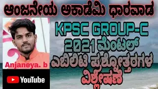 Mental ability| KPSC GROUP -C 2021 QUESTION PAPER ANALYSIS BY ANJANEYA SIR ( ಕನ್ನಡಲ್ಲಿ ಸರಳ ವಿಧಾನ  )