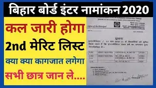 बिहार बोर्ड इंटर नामांकन 2020 Second मेरिट लिस्ट कल आयेगा | BSEB Inter Admission 2020 2nd Merit List