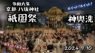 京都·祇園祭2024 神輿洗 八坂神社~四条大橋~八坂神社 2024.7.10 Kyoto Gion Festival