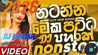 Trending DJ Nonstop 2026/New Sinhala Songs Remix/Bass-boosted/Party Dance Dj Remix  2026