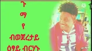 ክሸንብልኽ ዳኣገና ውፅየየየ ኣይወፅእይ ኣይወፃፅእየ #ጉማየ ብዕፃይ ብርሃኑ#