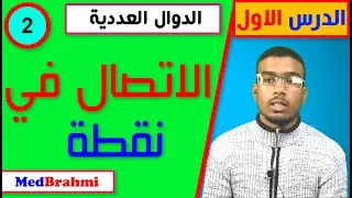#2# الاتصال في نقطة - التانية باكالوريا-