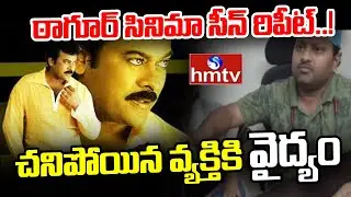 ఠాగూర్ సినిమా సీన్ రిపీట్.! చనిపోయిన వ్యక్తికి వైద్యం | Icon Hospital | Nalgonda | hmtv