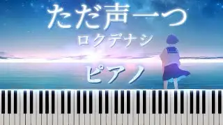 ロクデナシ-ただ声一つ　『Piano』