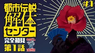 【都市伝説解体センター】【#1】噂の解体業者にならせてください！【完全初見】※ネタバレ有