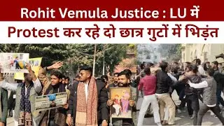 Rohit Vemula Justice : LU में Protest कर रहे दो छात्र गुटों में भिड़ंत, मचा बवाल @IMAGETODAYLUCKNOW
