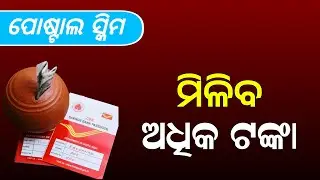 Post office Best Best Scheme 2025 | Postal Kisan Vikas Patra Scheme Benefits in Odia