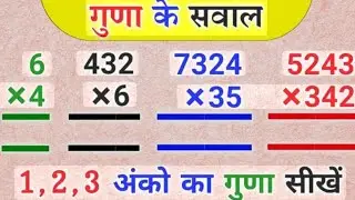 multiply one two and three digits, how to multiply, #multiple, #multiplication by shiva ji sir