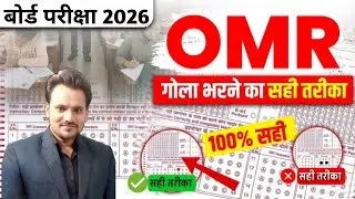 Bihar Board Exam 2026 Omr Sheet kaise Bhare I Kaise Bharne Par Pura Number Milta Hai ? OMR SHEET