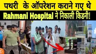😡 किडनी निकाल दी! Rahmania Medical Centre पर गंभीर आरोप