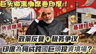 高喊吸引外資的印度，為何成了跨國巨頭的「投資墳場」？