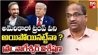 Trump in Trouble Again! Prof. Nageshwar&rsquo;s Expert Opinion on US Politics 🇺🇸