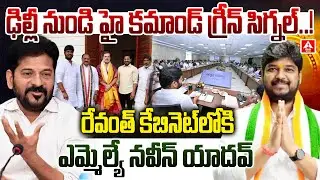 రేవంత్ కేబినెట్ లోకి ఎమ్మెల్యే నవీన్ యాదవ్ | High Command Green Signal to Naveen Yadav for Minister