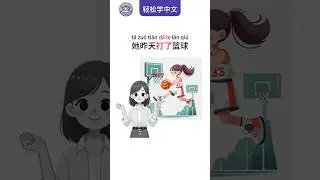 Learn Chinese: How to Say &lsquo;She Played Basketball Yesterday&rsquo;轻松学中文：&lsquo;她昨天打了篮球&rsquo;的正确发音 #chineselearner