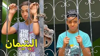 اب يتبني ولد في دار ايتام لكنه لا يريد ان يذهب معه