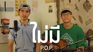 ไม่มี - P.O.P. By หลง