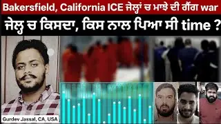 Hot fist fights in ICE camps- How Gurdev Jassal, inmates clashed with rival Dalerkotia-Gandhi-Gadoli