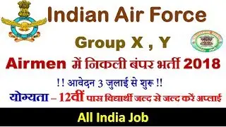Indian Air Force Airmen Recruitment 2018 Group X Group Y | Notification Released | सम्पूर्ण जानकारी
