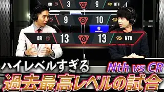 【ハイレベルすぎる】過去最高レベルの戦いを魅せるNth vs CR【2022 VCT LCQ East Asia Nth vs CR】