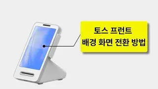 토스 프런트 배경화면 설정 방법 구매문의 1522-7221