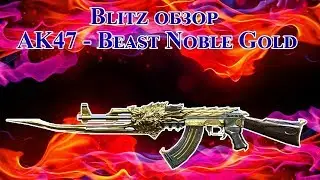 AK 47-Beast Noble Gold || Cross fire [RU]