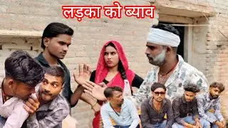 लड़का की शादी पार्ट 😭बुंदेली कॉमेडी #bundeli #comedy #viralvideo@dineshkushwaha7835  