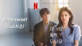 1시간 듣기 / Bittersweet - siso(시소) [이 사랑 통역 되나요? OST] / [가사 포함]