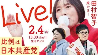 音声改善ver【LIVE】田村智子来たる！ #比例は日本共産党