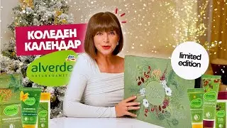 Отварям Коледния Календар на Alverde 2025