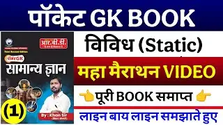 Pocket Gk Book Master Videos। Static Gk Pocket Book। Pocket Gk Book Khan Sir। Static Gk Book। Biru।