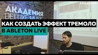 Как создать эффект тремоло в Ableton Live.