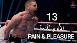 الألم و المتعة - أهم العناصر في تحديد مصيرك و طريق نجاحك - Pain and Pleasure