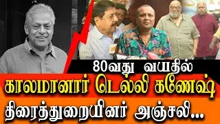 Veteran Tamil Actor Delhi Ganesh Dies At 80 Tamil movie stars pay homage to delhi ganesh