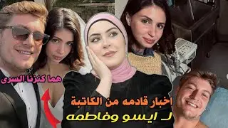 اخبار من الكاتبه نفسها عن الثنائي ايسو وفاطمه من مسلسل هذا البحر سوف يفيض(مشاهد كتير ليهم جايه قريب)