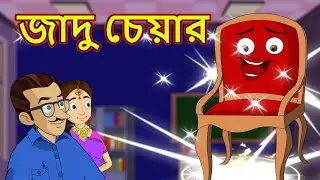 জাদু চেয়ার | Magic Chair | Bangla Magical Story | Bangla Cartoon | MahaCartoonTv Xd Bangla | MCT