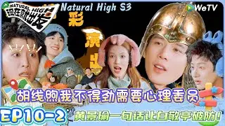 【现在就出发 第3季】EP10-2：沈腾说胡先煦自己惹自己哄，白敬亭的嗓子都喊哑了！| Natural HighS3#现在就出发#综艺#沈腾#王安宇#黄景瑜#范丞丞#金晨#贾冰#胡先煦#白敬亭