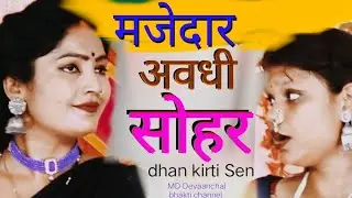खिड़की के ठाढ़ी बउहर तउ सासू अरज करें #sohar khidki ke tthadhi bauhar sasu araj karen #avdhi #सोहर 